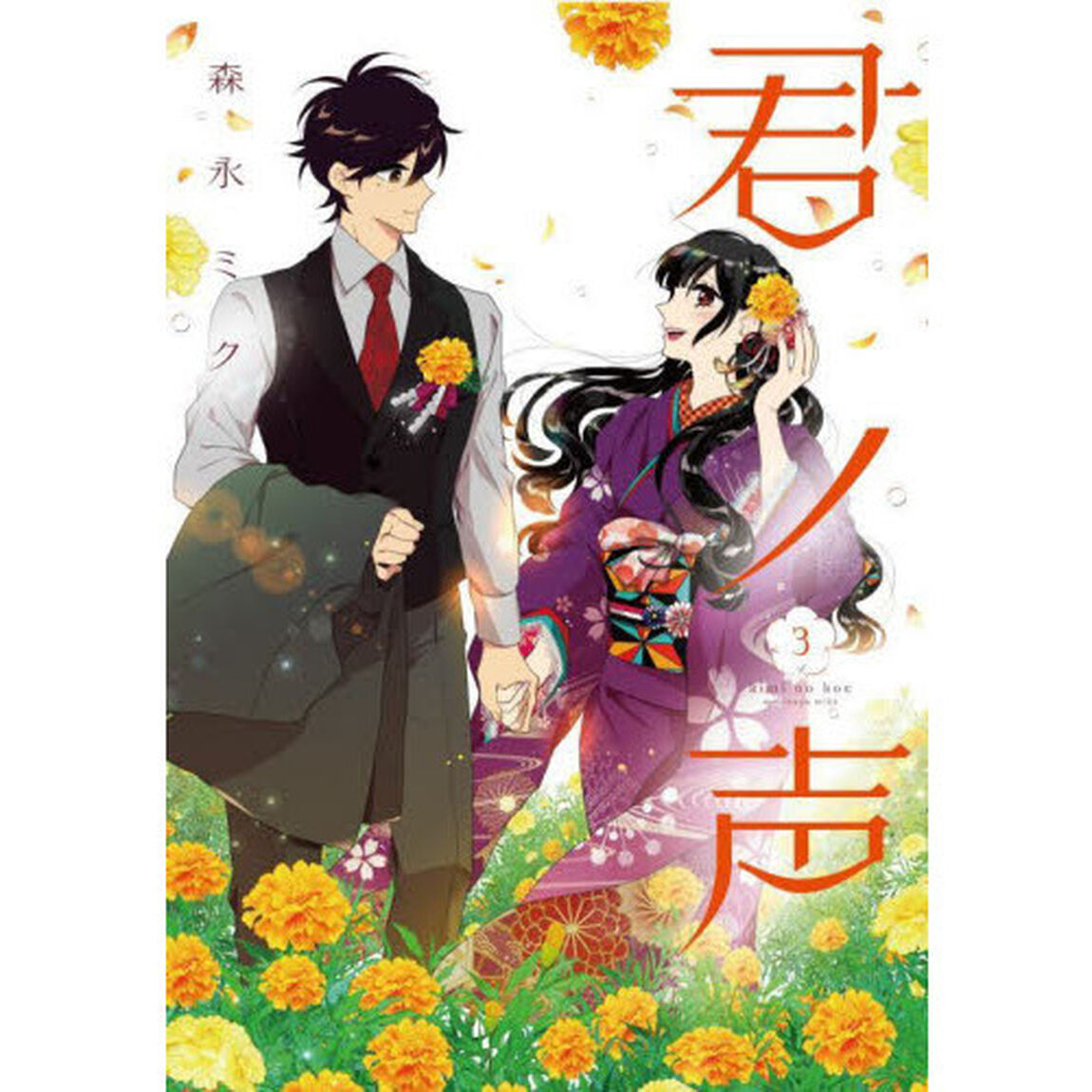 君ノ声　３