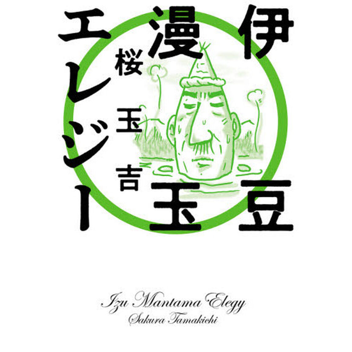 伊豆漫玉エレジー