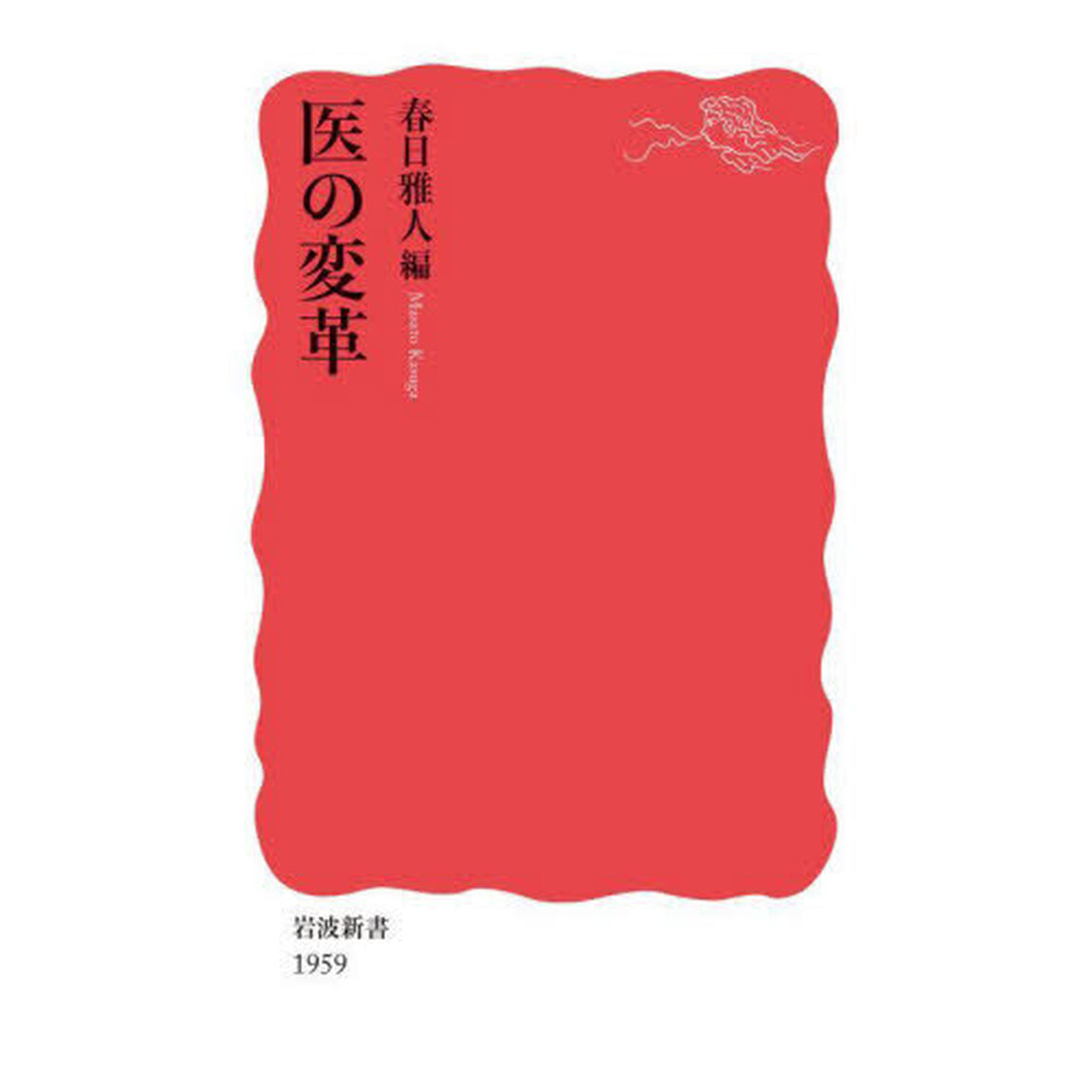 医の変革
