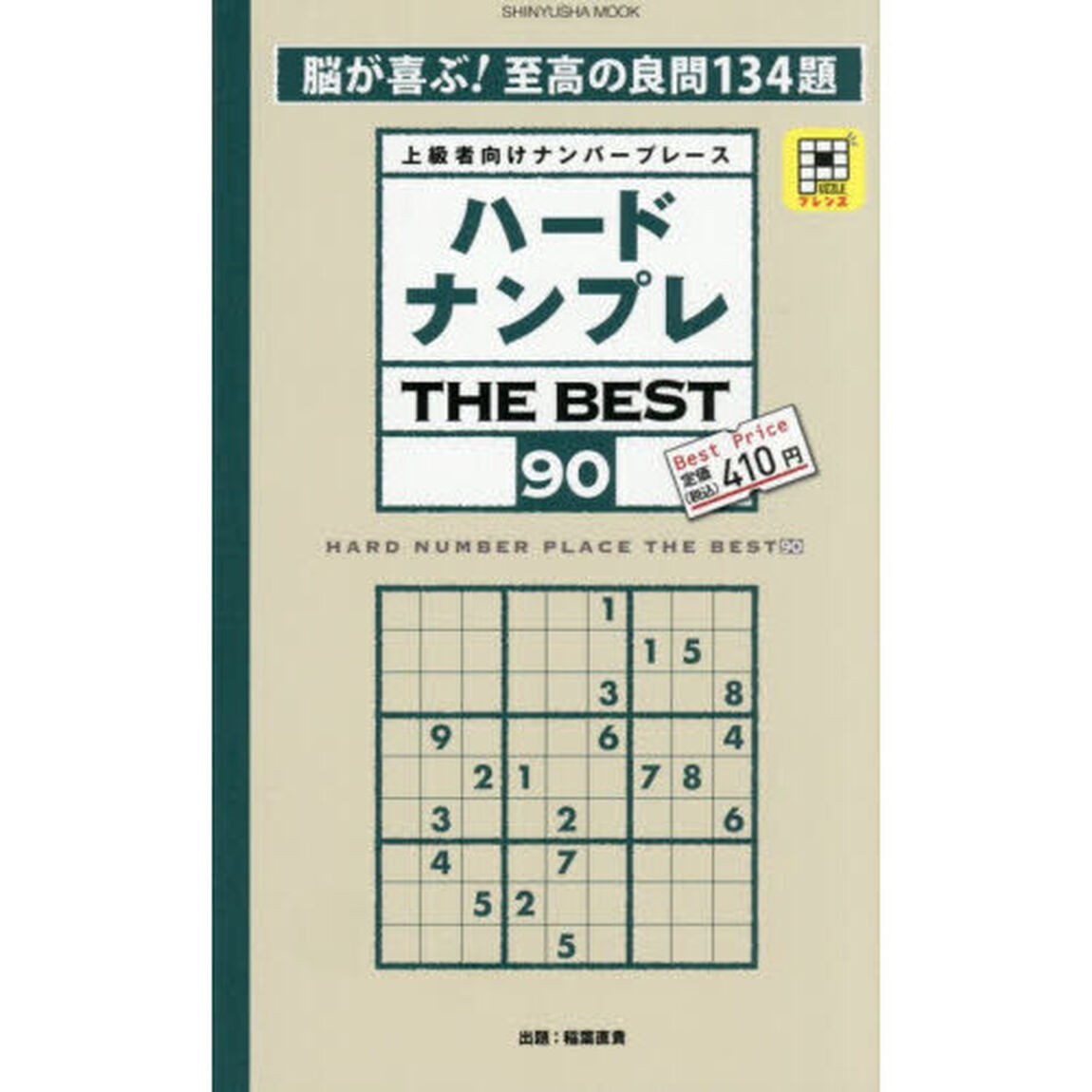 ハードナンプレＴＨＥ　ＢＥＳＴ　上級者向けナンバープレース　９０
