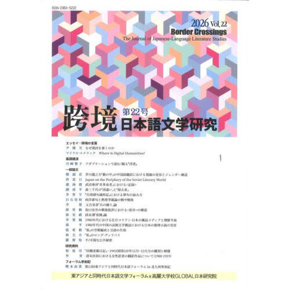 跨境　日本語文学研究　Ｖｏｌ．２２（２０２６）