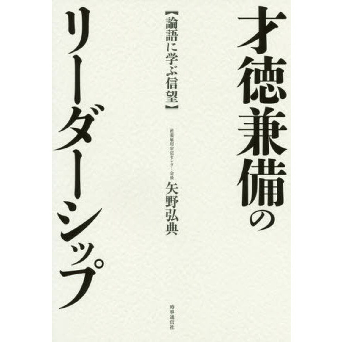 才徳兼備のリーダーシップ　論語に学ぶ信望