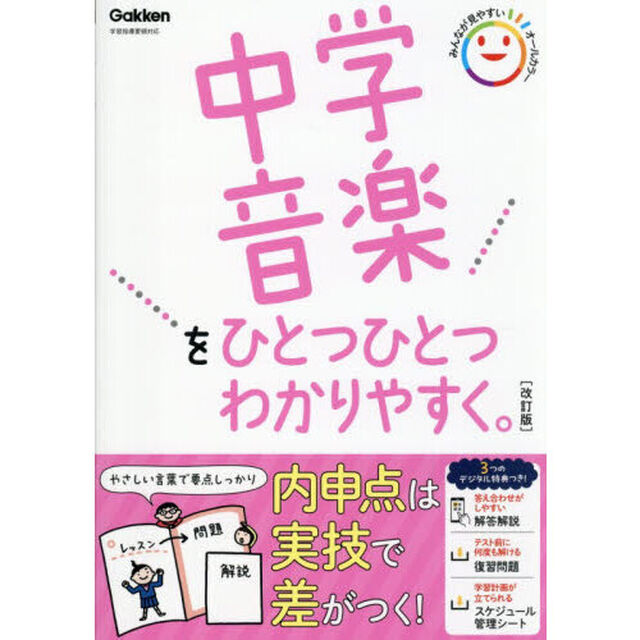 中学音楽をひとつひとつわかりやすく。「改訂版」