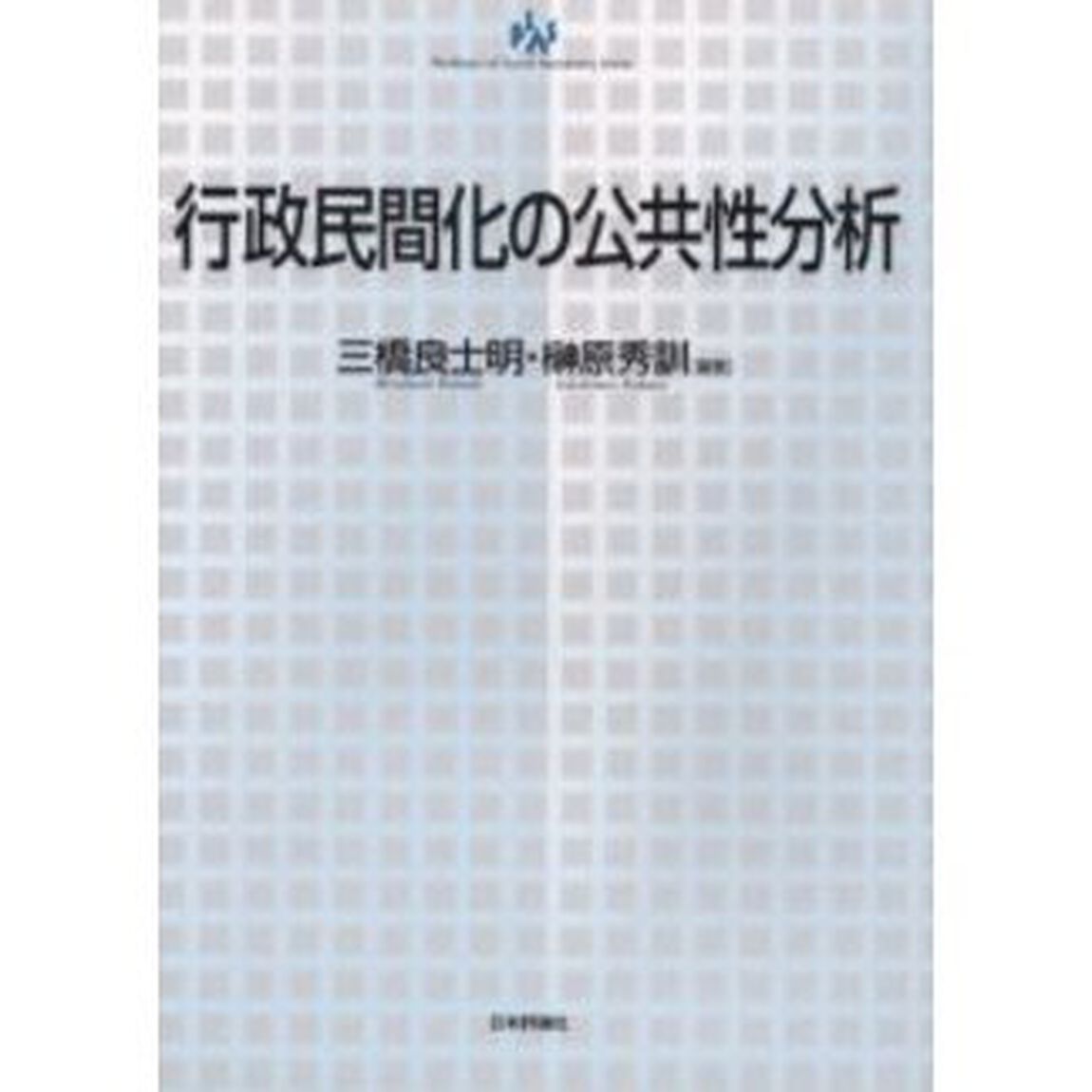 行政民間化の公共性分析