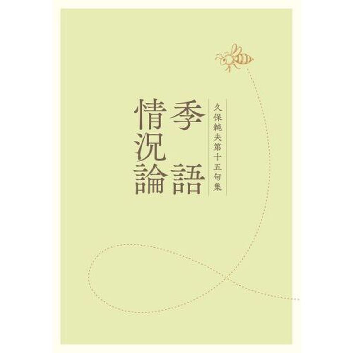季語情況論　久保純夫第十五句集