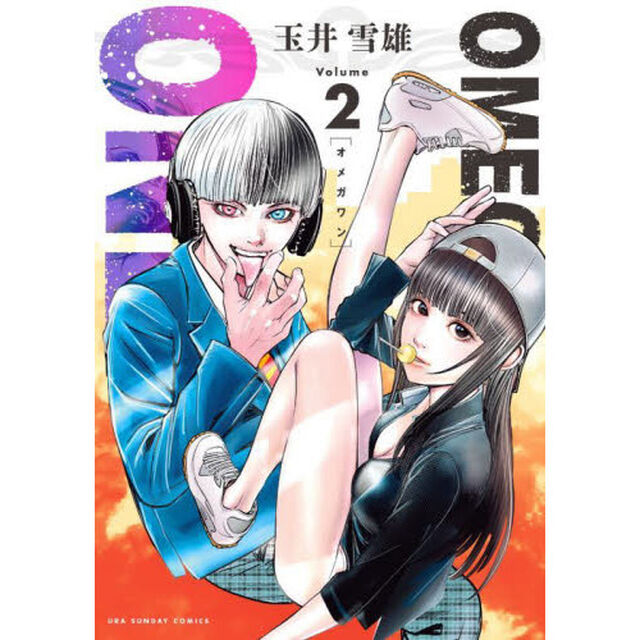 ＯＭＥＧＡ　ＯＮＥ　Ｖｏｌ．２