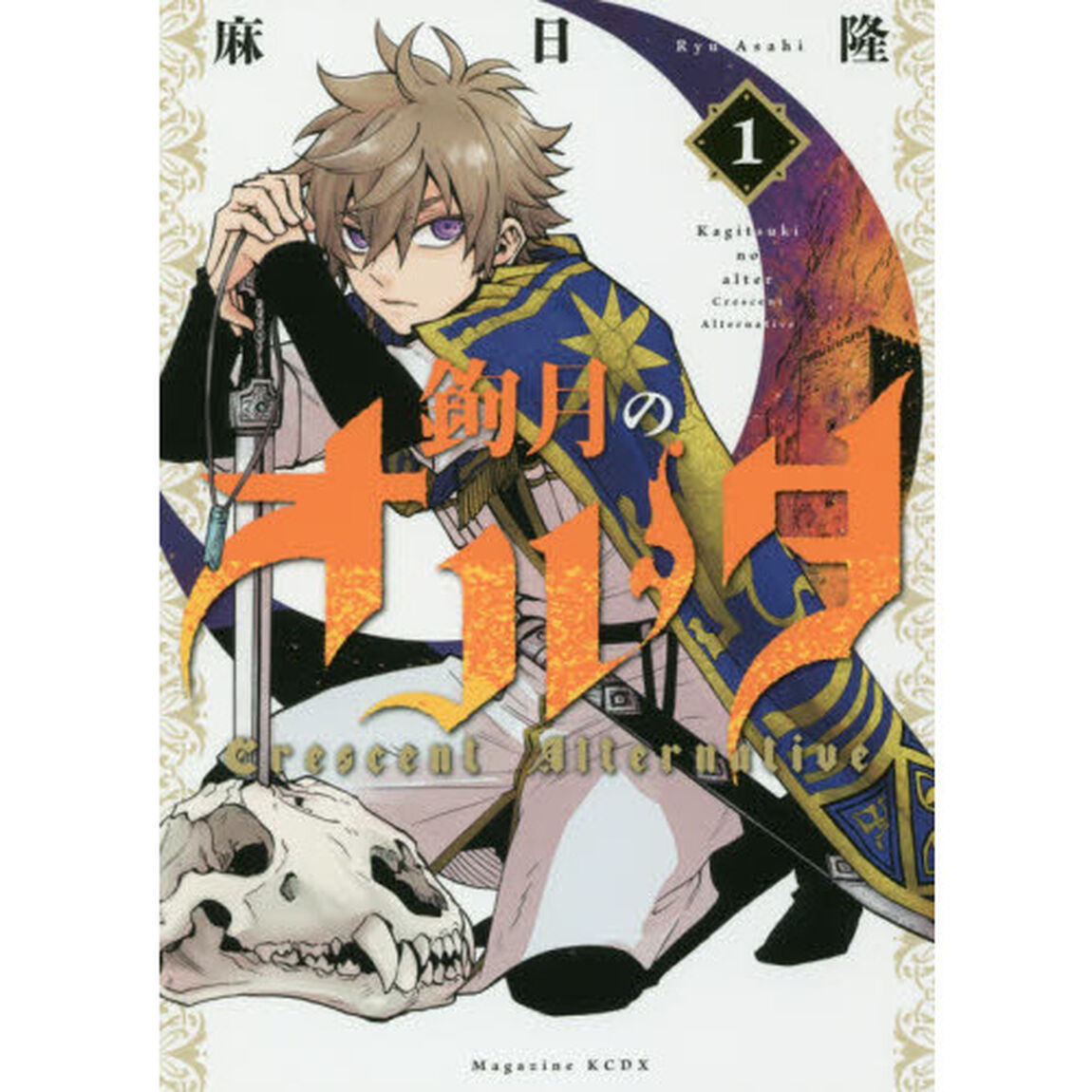 鉤月のオルタ　Ｃｒｅｓｃｅｎｔ　Ａｌｔｅｒｎａｔｉｖｅ　１