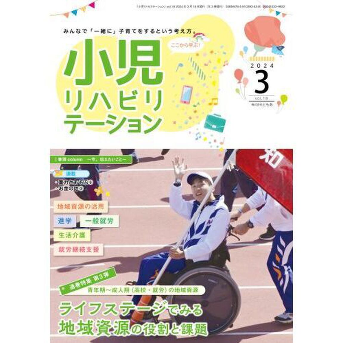 小児リハビリテーション　ｖｏｌ．１８（２０２４－３）