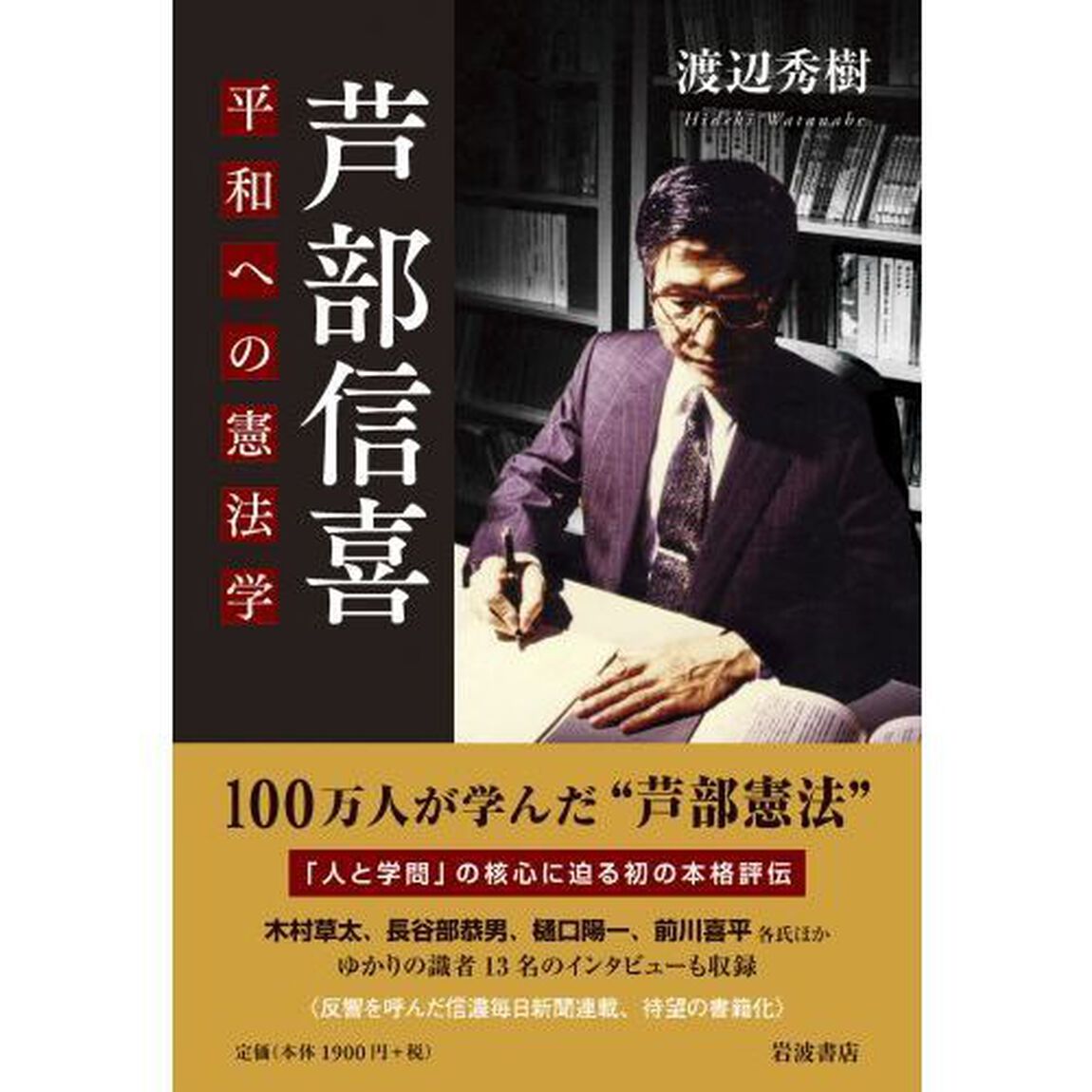 芦部信喜　平和への憲法学