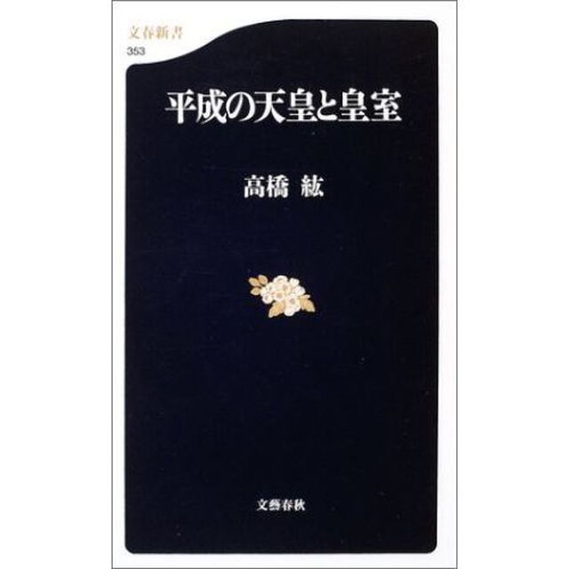 平成の天皇と皇室