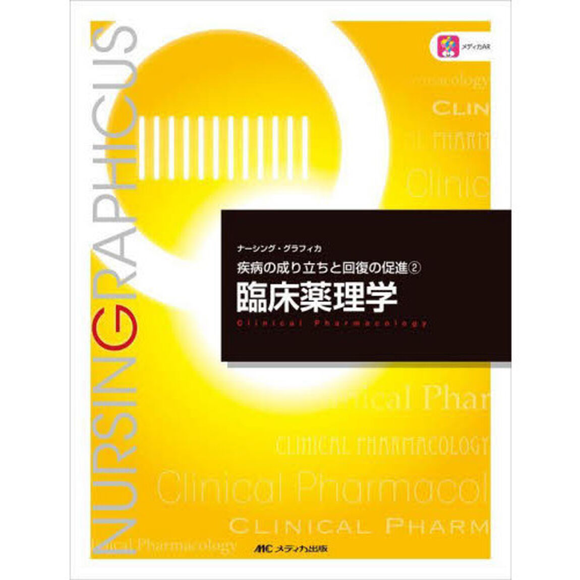 臨床薬理学「第６版」