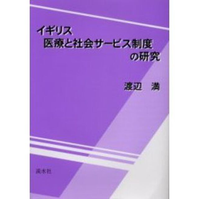 イギリス医療と社会サービス制度の研究