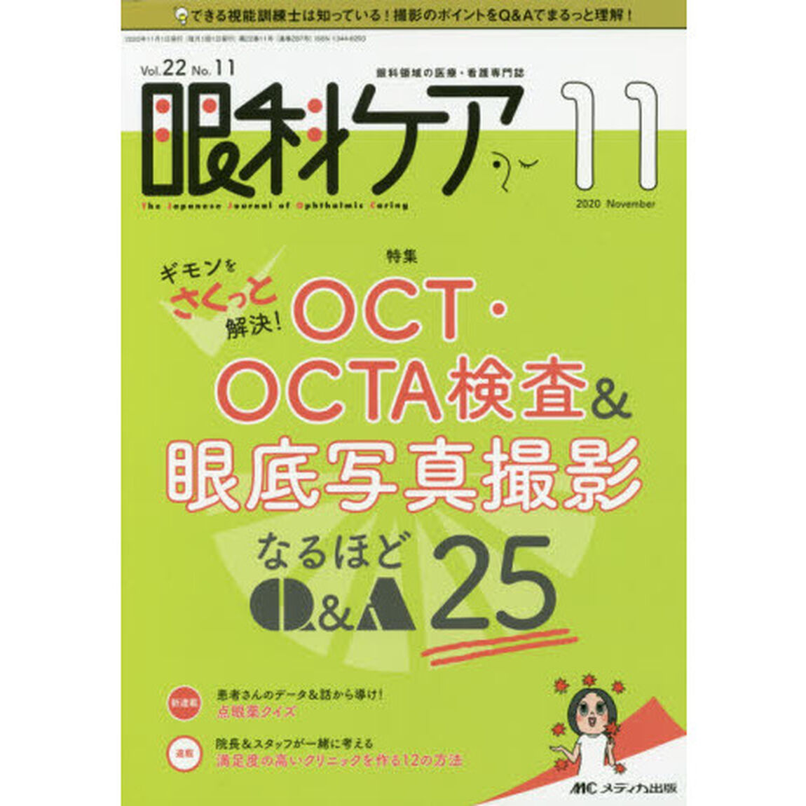 眼科ケア　眼科領域の医療・看護専門誌　第２２巻１１号（２０２０－１１）「ギモンをさくっと解決！ＯＣＴ・ＯＣＴＡ検査＆眼底写真撮影なるほどＱ＆Ａ２５」