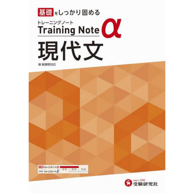 高校トレーニングノート&alpha;現代文　基礎をしっかり固める