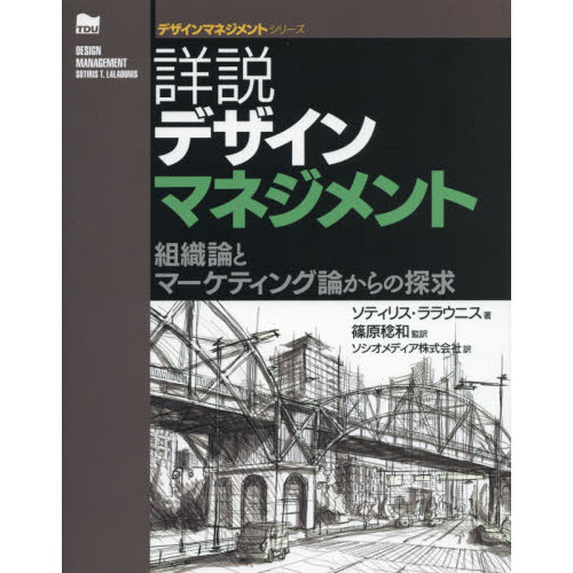 詳説デザインマネジメント　組織論とマーケティング論からの探求
