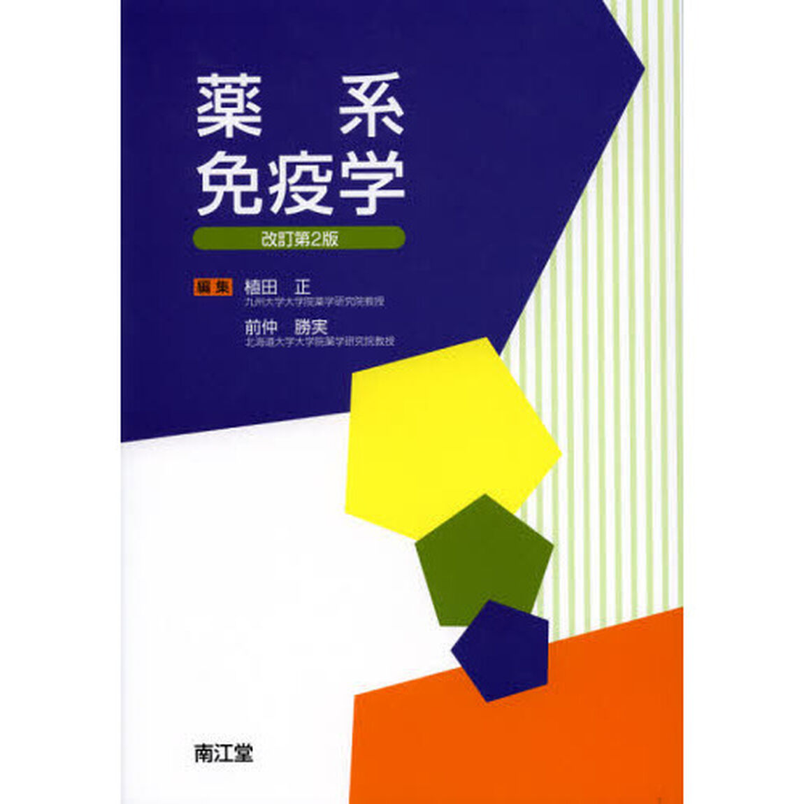薬系免疫学「改訂第２版」
