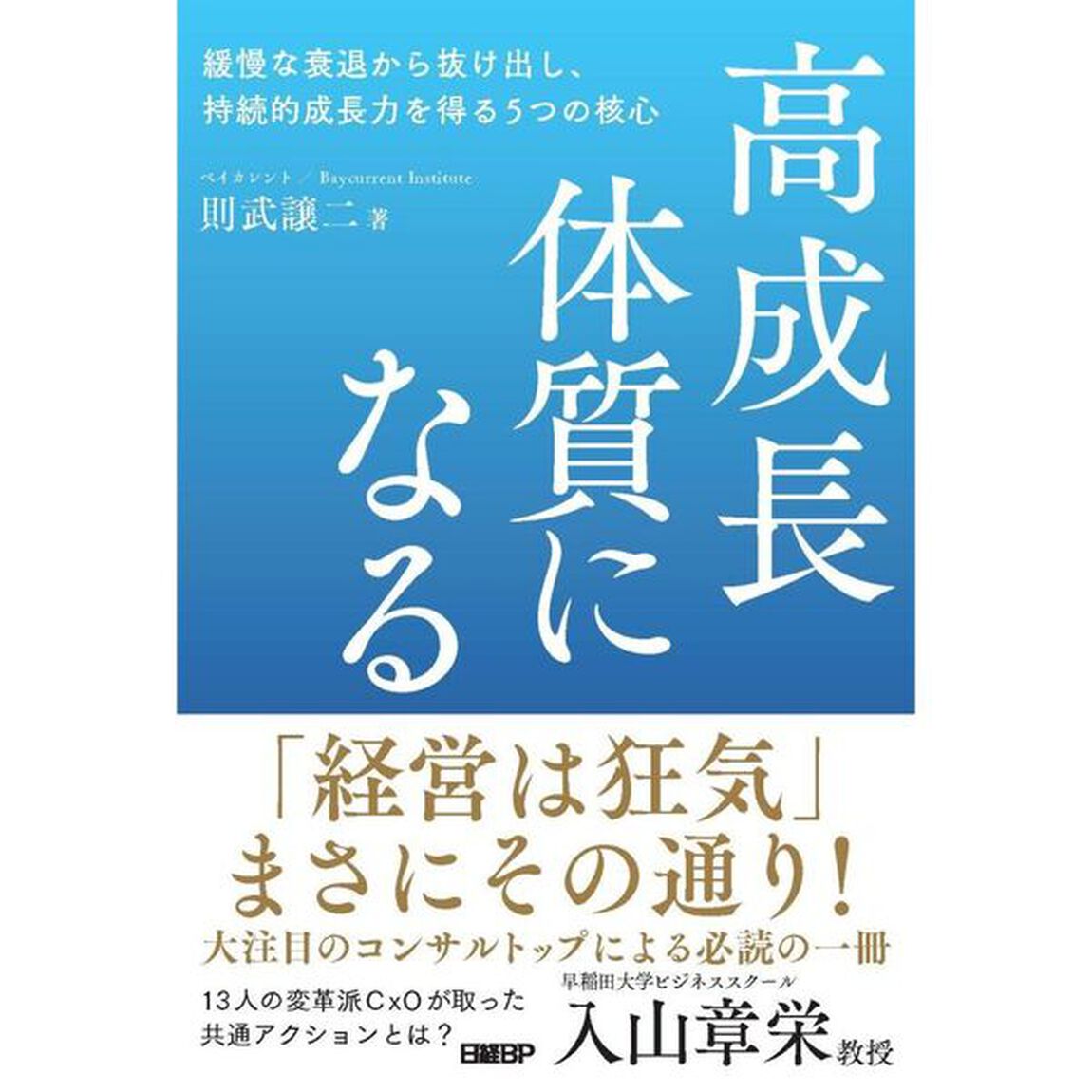 高成長体質になる　緩慢な衰退から抜け出し、持続的成長力を得る５つの核心