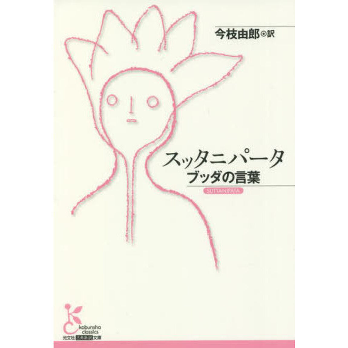スッタニパータ　ブッダの言葉
