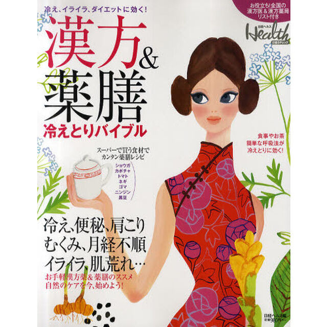 漢方＆薬膳冷えとりバイブル　冷え、イライラ、ダイエットに効く！