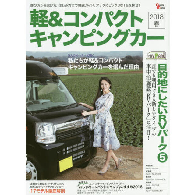 軽＆コンパクトキャンピングカー　２０１８春「目的地にしたいＲＶパーク５」