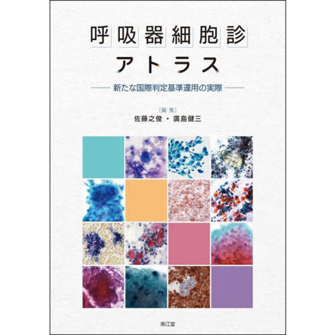 呼吸器細胞診アトラス　新たな国際判定基準運用の実際