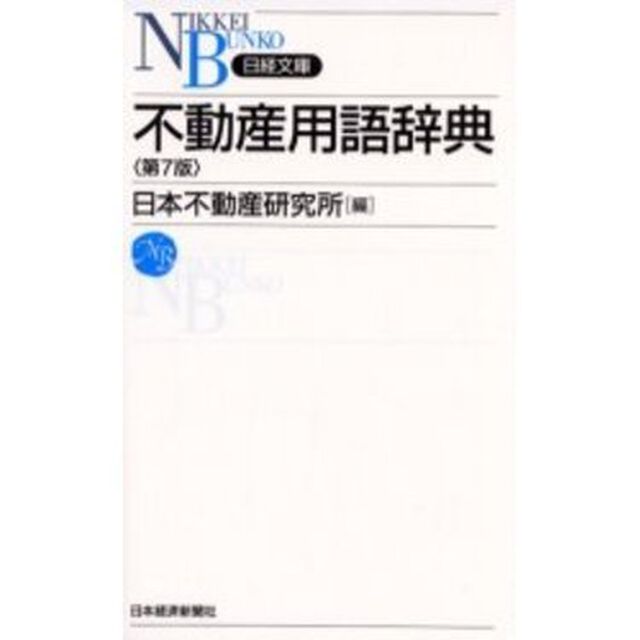 不動産用語辞典「７版」