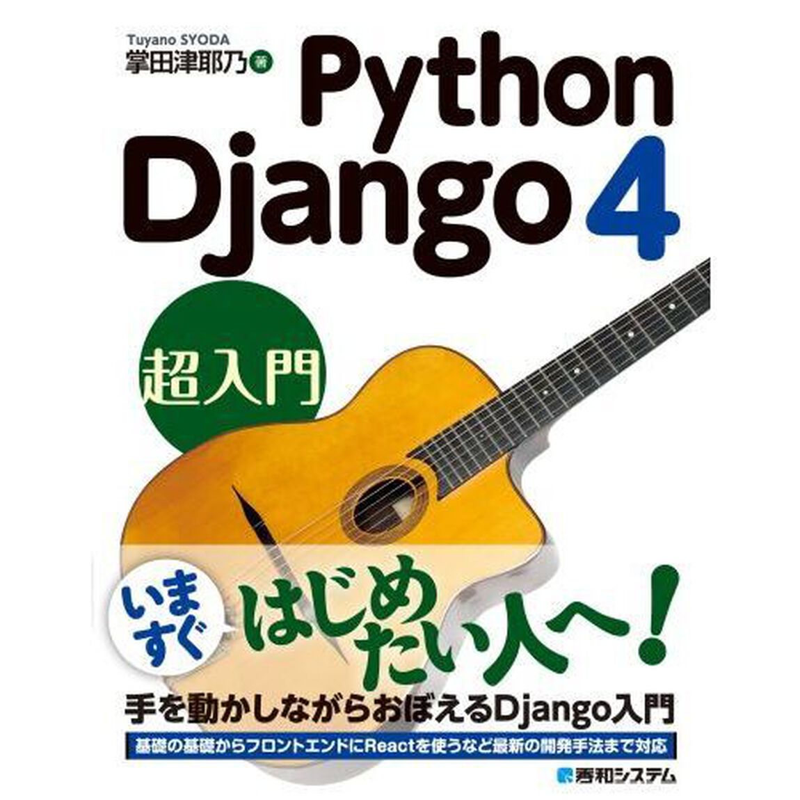 Ｐｙｔｈｏｎ　Ｄｊａｎｇｏ　４超入門