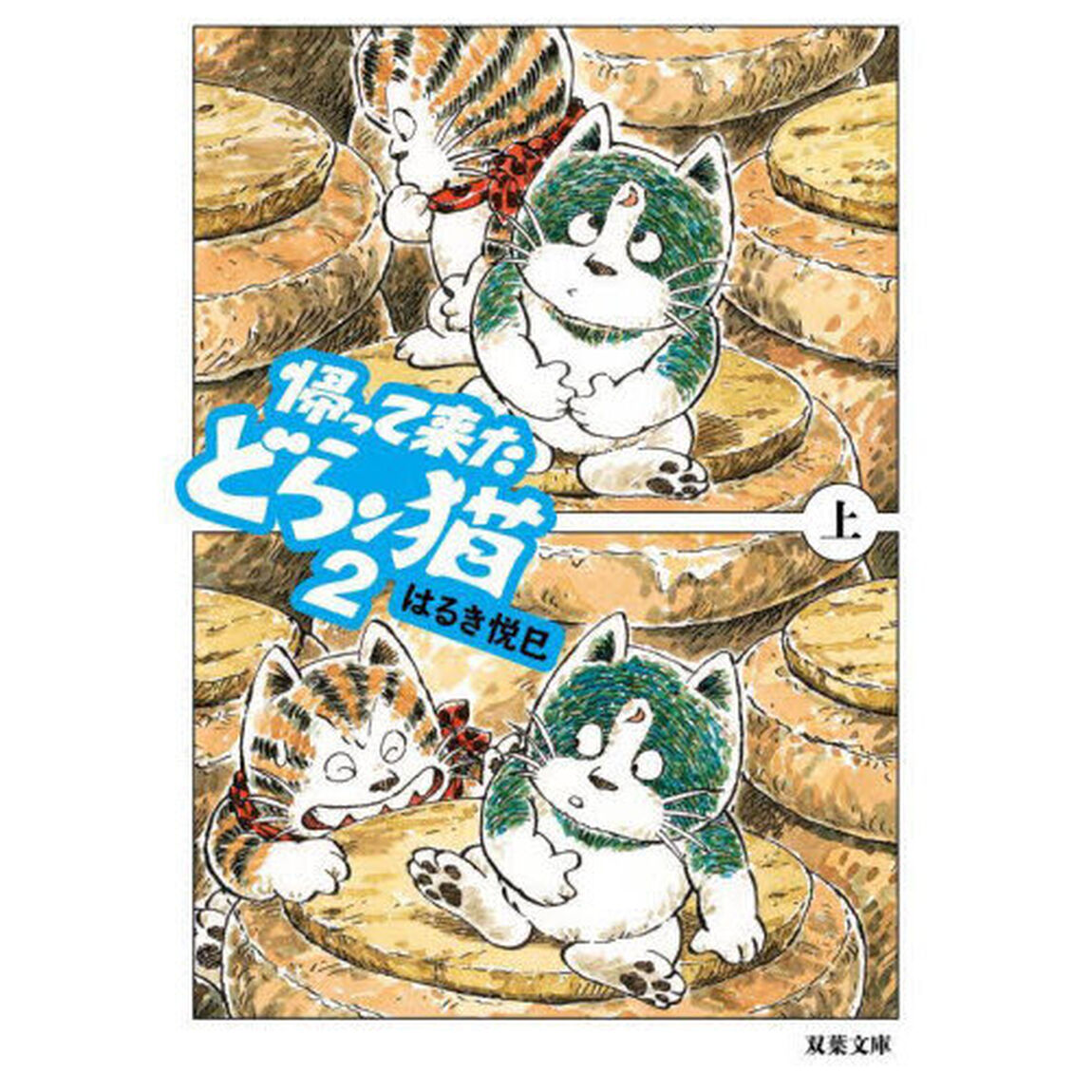 帰って来たどらン猫（こ）　２上