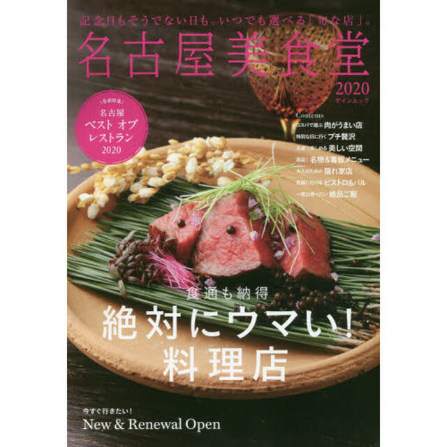 名古屋美食堂　２０２０「記念日もそうでない日も。いつでも選べる「旬な店」。」
