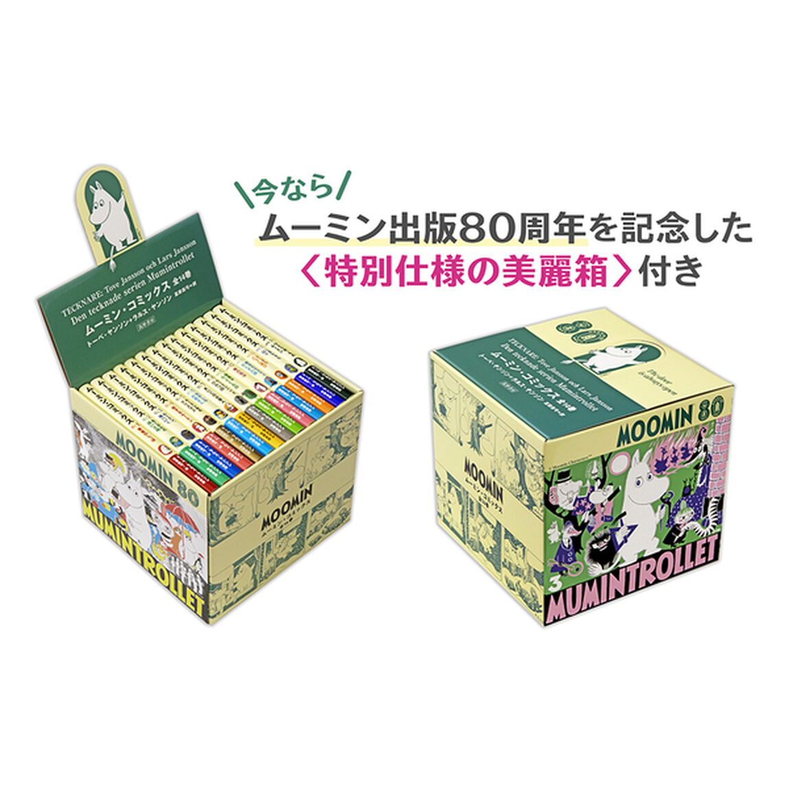ムーミン・コミックス 全14巻