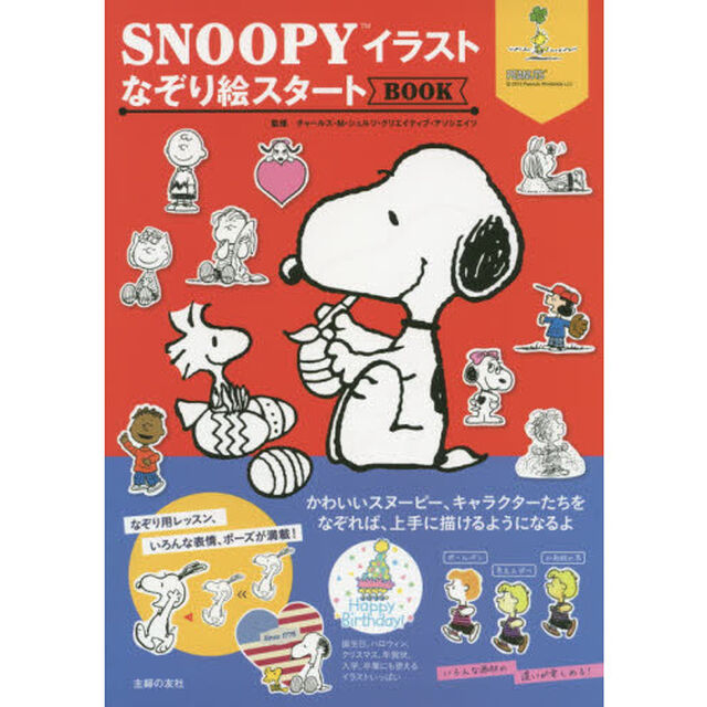 ＳＮＯＯＰＹイラストなぞり絵スタートＢＯＯＫ