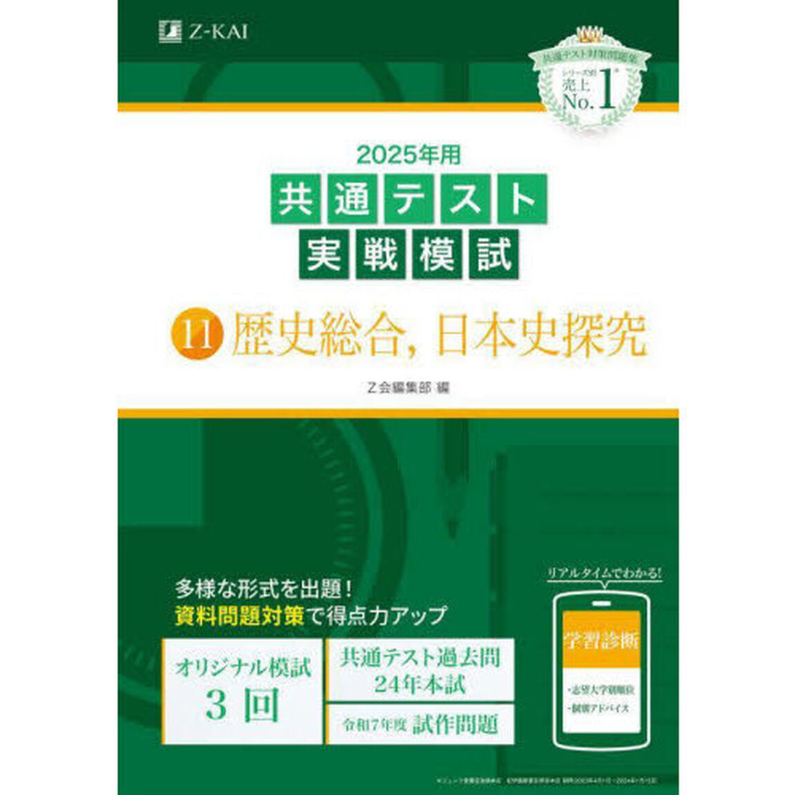２０２５年用共通テスト実戦模試　１１「歴史総合，日本史探究」