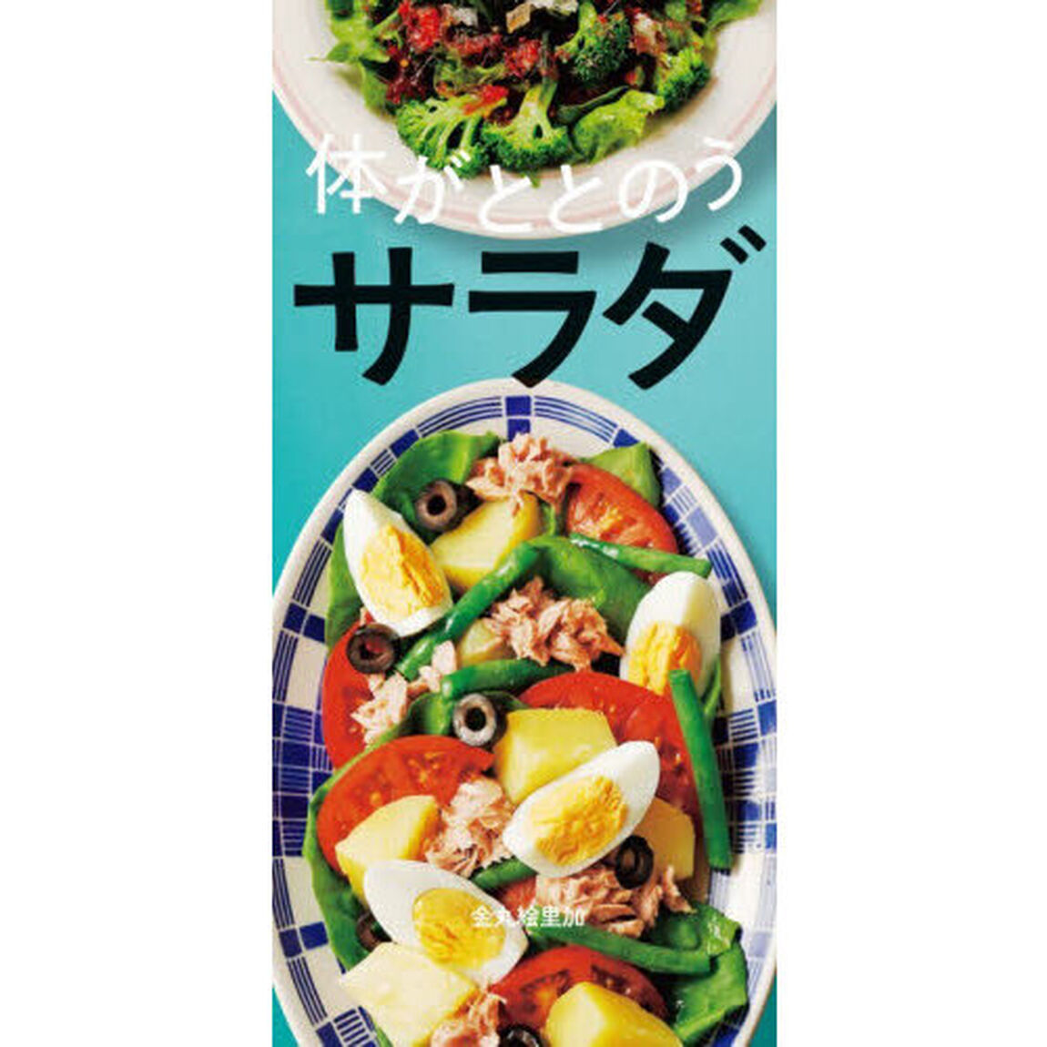 体がととのうサラダ