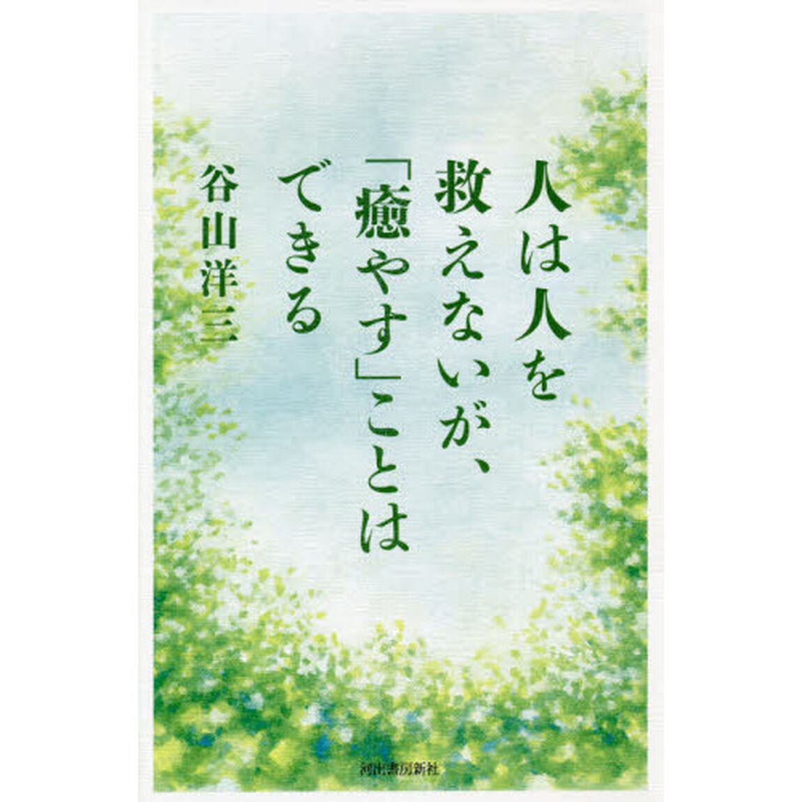 人は人を救えないが、「癒やす」ことはできる