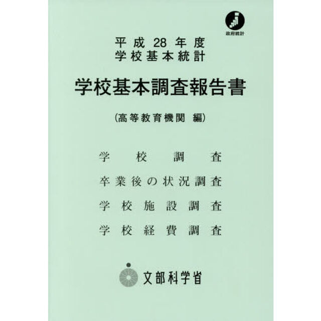 学校基本調査報告書　高等教育機関編　平成２８年度