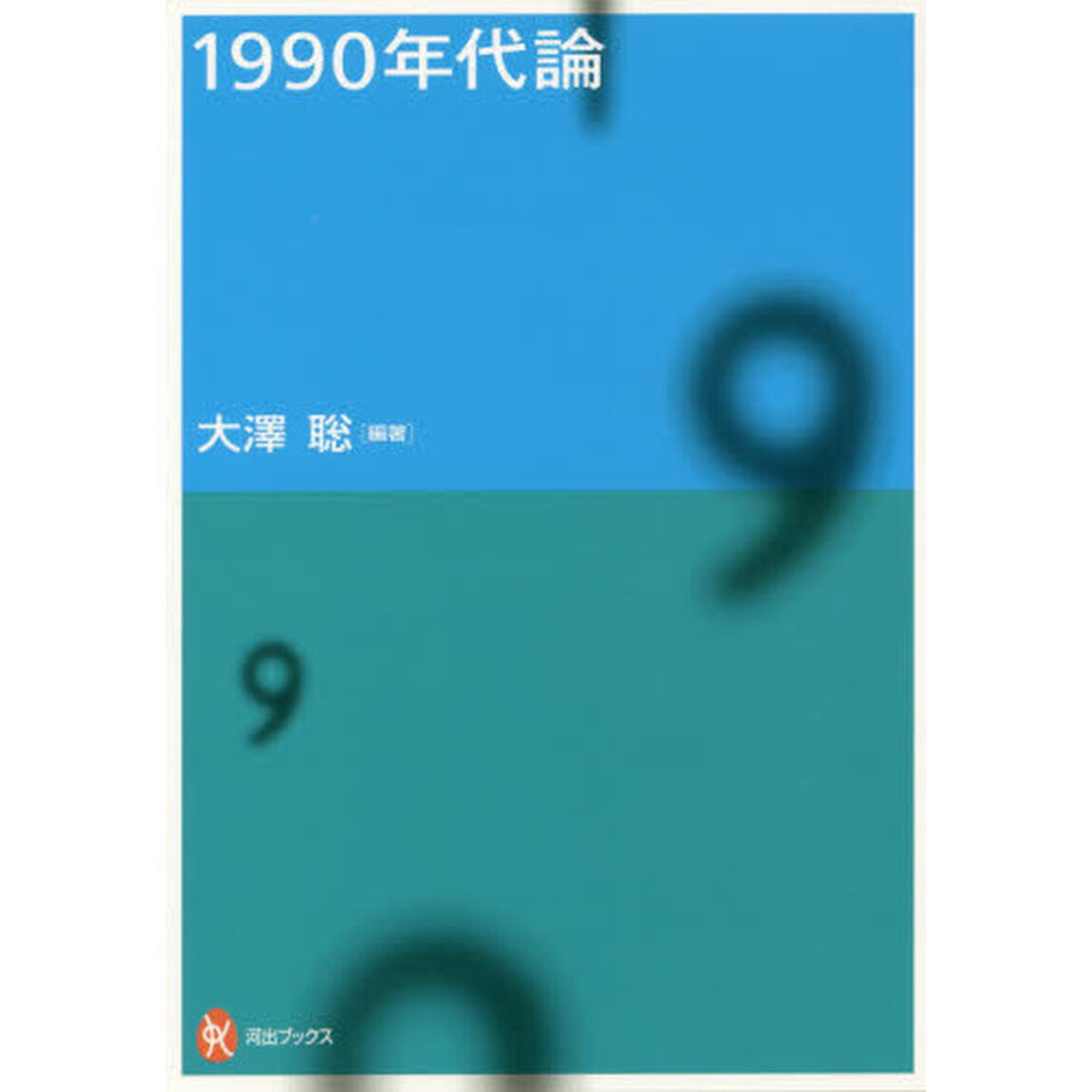 １９９０年代論
