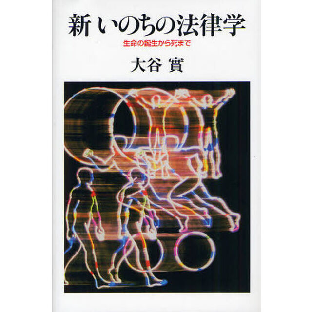 新いのちの法律学　生命の誕生から死まで