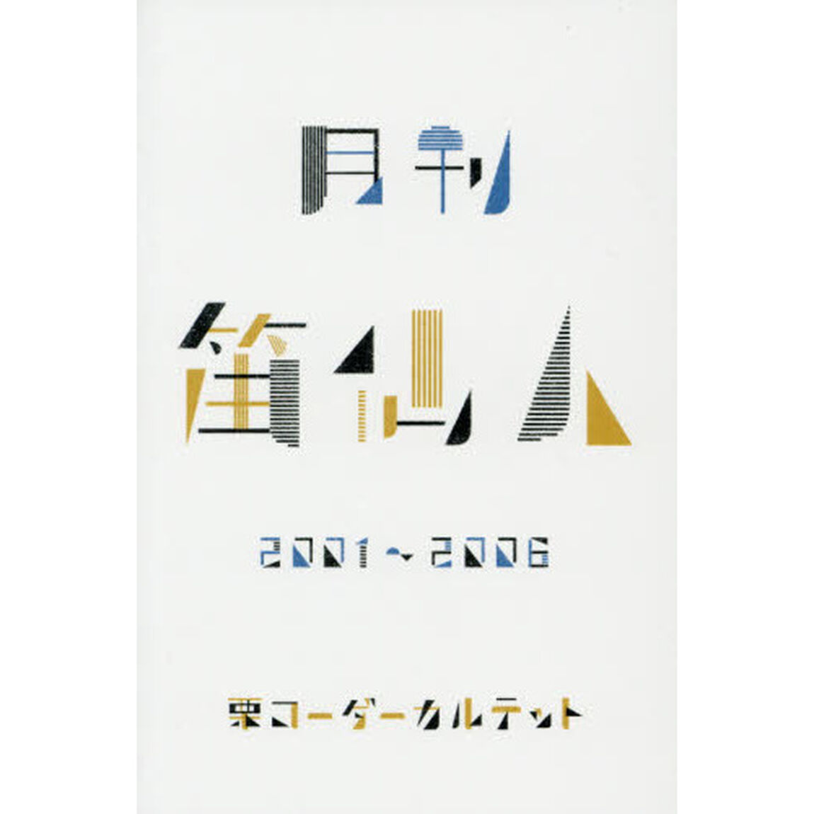 月刊笛仙人 [2001-2006] Monthly / Fue Sennin [2001-2006]
