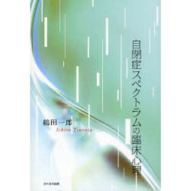 自閉症スペクトラムの臨床心理