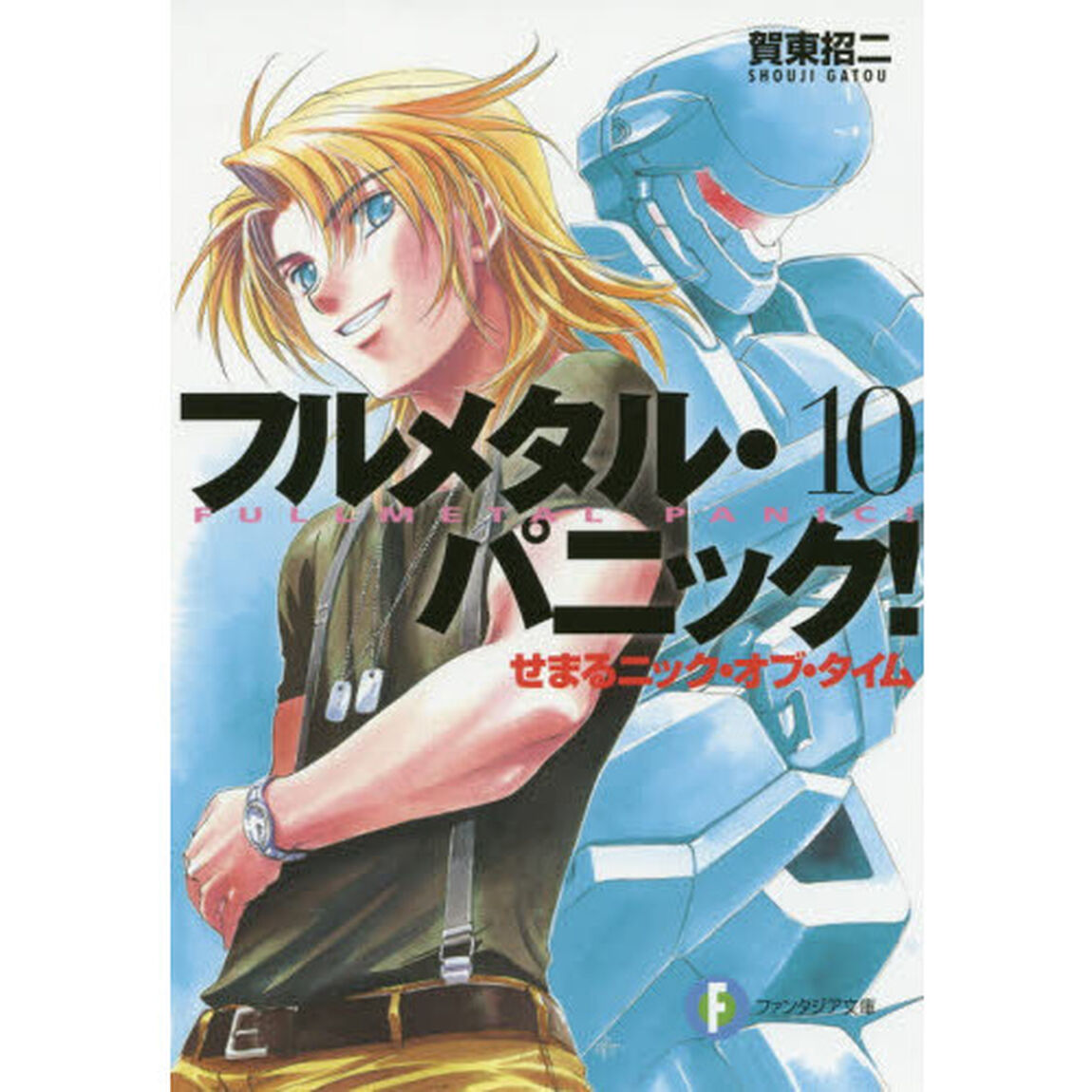 フルメタル・パニック！　１０「せまるニック・オブ・タイム」