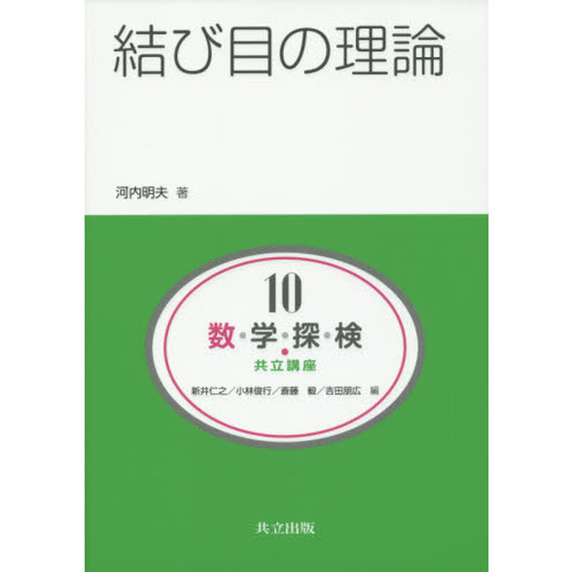 数・学・探・検・共立講座　１０「結び目の理論」