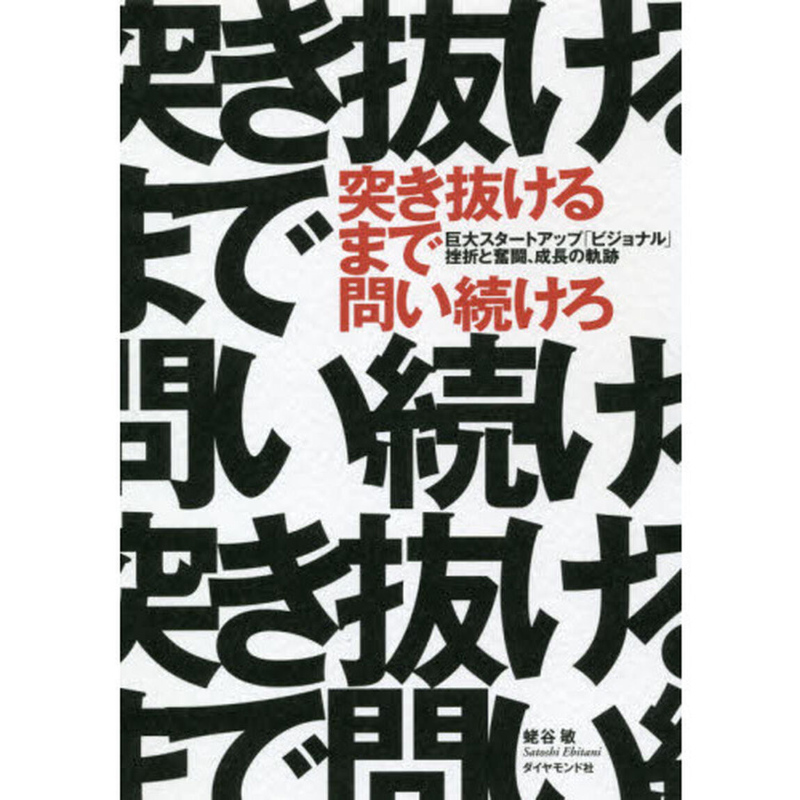 突き抜けるまで問い続けろ　巨大スタートアップ「ビジョナル」挫折と奮闘、成長の軌跡