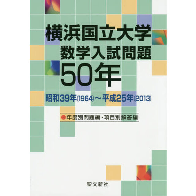 横浜国立大学数学入試問題５０年　昭和３９年〈１９６４〉〜平成２５年〈２０１３〉