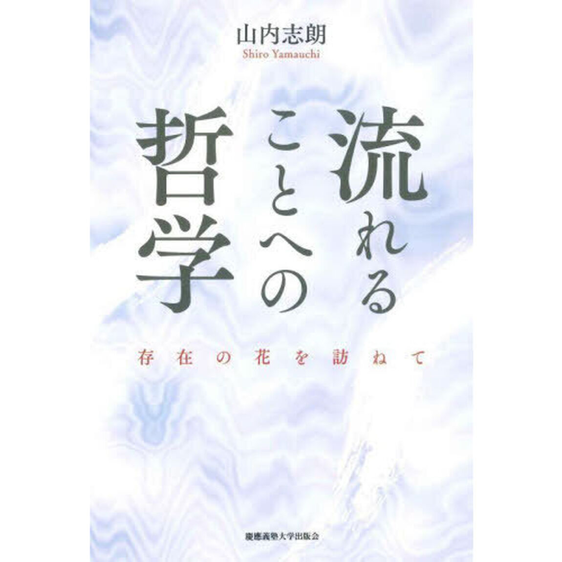 流れることへの哲学　存在の花を訪ねて