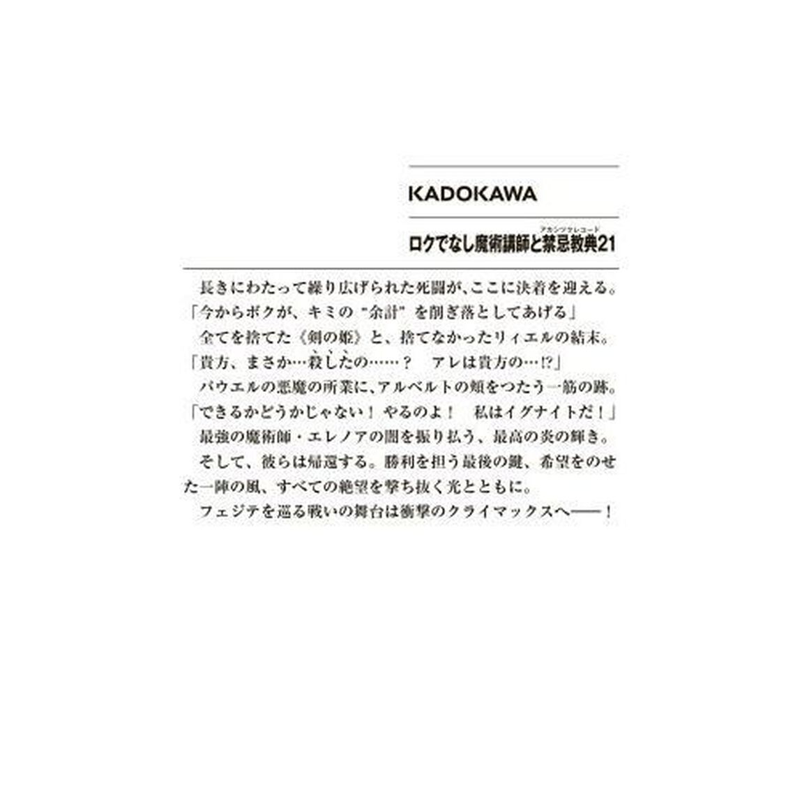 ロクでなし魔術講師と禁忌教典（アカシックレコード）　２１