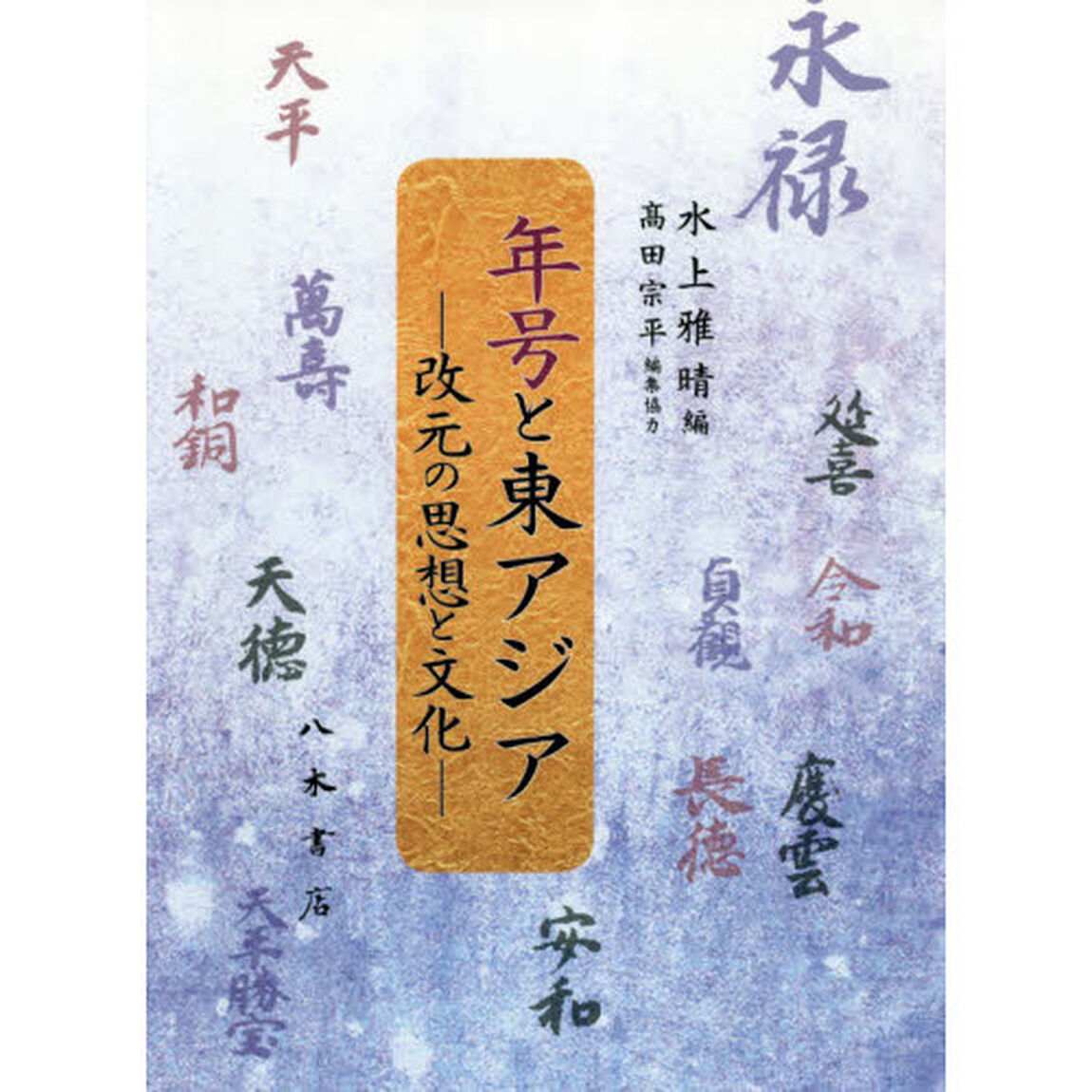 年号と東アジア　改元の思想と文化