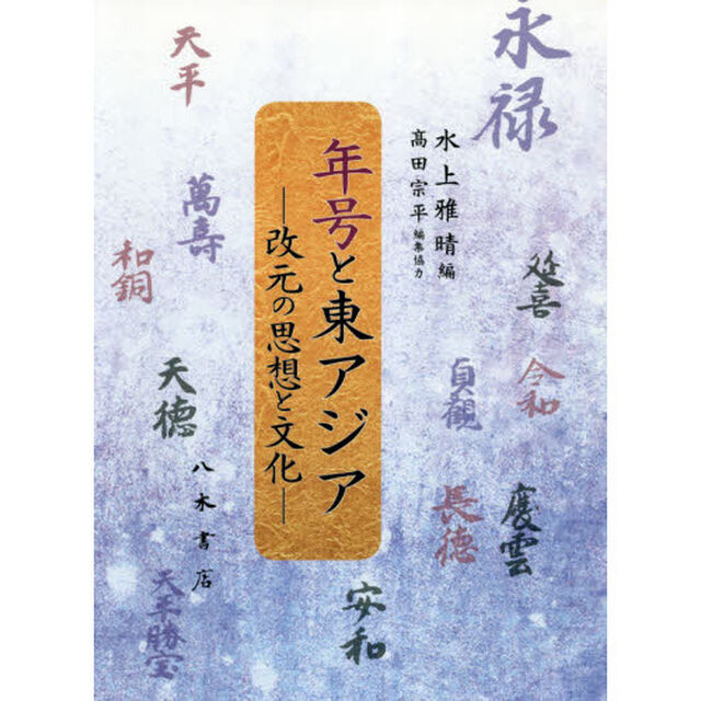 年号と東アジア　改元の思想と文化