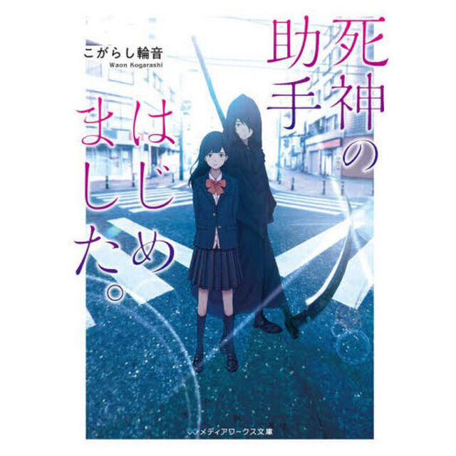 死神の助手はじめました。