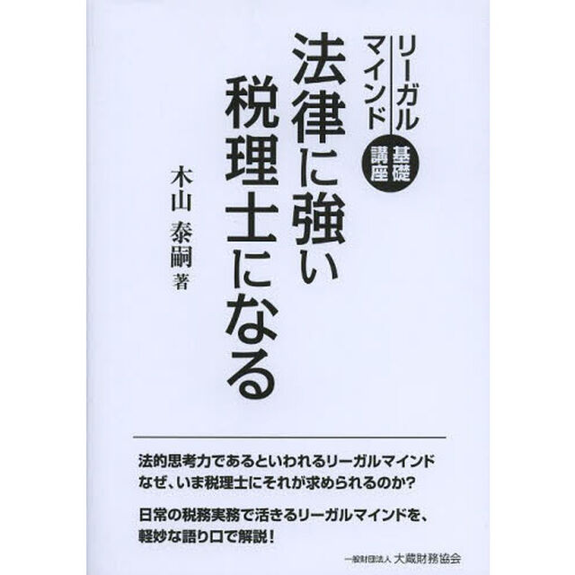 法律に強い税理士になる　リーガルマインド基礎講座