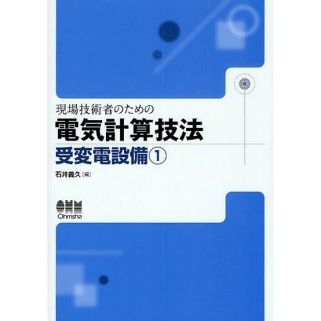 現場技術者のための電気計算技法　受変電設備１